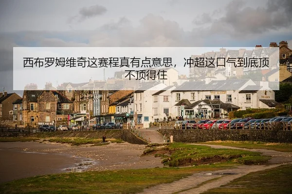 西布罗姆维奇这赛程真有点意思，冲超这口气到底顶不顶得住
