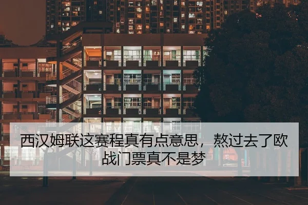 西汉姆联这赛程真有点意思，熬过去了欧战门票真不是梦