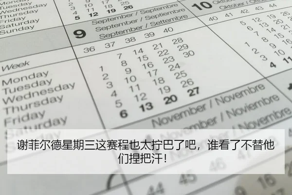 xie-fei-er-de-xing-qi-san-zhe-sai-cheng-ye-tai-ning-ba-le-ba-shui-kan-le-bu-ti-ta-men-nie-ba-han-2-510.jpg