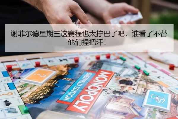 谢菲尔德星期三这赛程也太拧巴了吧，谁看了不替他们捏把汗！