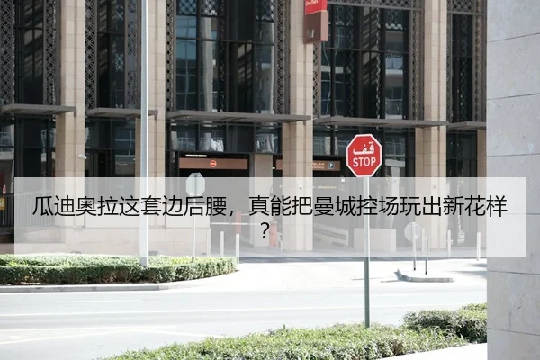 瓜迪奥拉这套边后腰，真能把曼城控场玩出新花样？