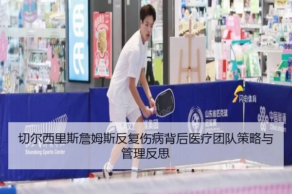 切尔西里斯詹姆斯反复伤病背后医疗团队策略与管理反思