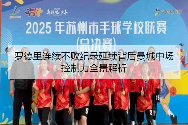 罗德里连续不败纪录延续背后曼城中场控制力全景解析