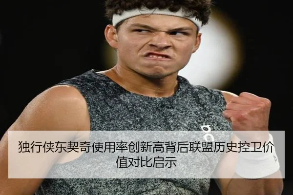 独行侠东契奇使用率创新高背后联盟历史控卫价值对比启示