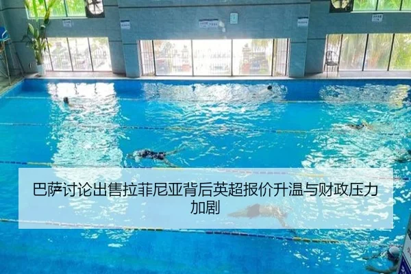 巴萨讨论出售拉菲尼亚背后英超报价升温与财政压力加剧