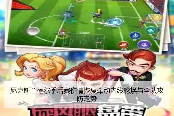 尼克斯兰德尔季后赛伤情恢复牵动内线轮换与全队攻防走势