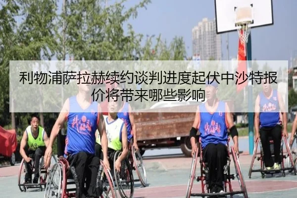 利物浦萨拉赫续约谈判进度起伏中沙特报价将带来哪些影响