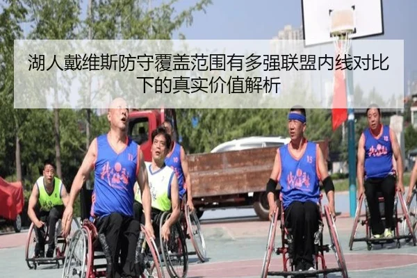 湖人戴维斯防守覆盖范围有多强联盟内线对比下的真实价值解析