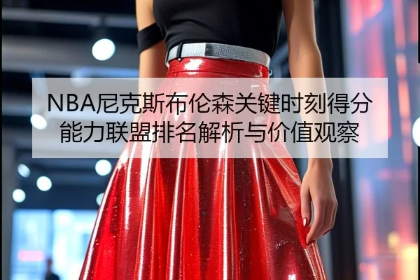 ni-ke-si-bu-lun-sen-guan-jian-shi-ke-de-fen-neng-li-lian-meng-pai-ming-jie-xi-yu-jia-zhi-guan-cha-2-633.jpg