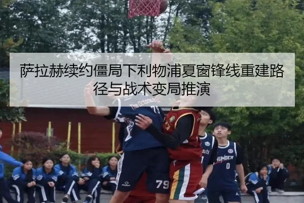 sa-la-he-xu-yue-jiang-ju-xia-li-wu-pu-xia-chuang-feng-xian-chong-jian-lu-jing-yu-zhan-shu-bian-ju-tui-yan-2-452.jpg