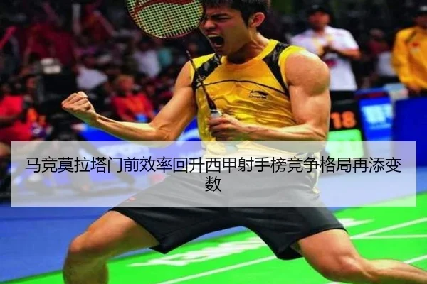 马竞莫拉塔门前效率回升西甲射手榜竞争格局再添变数