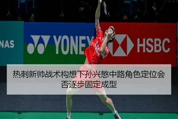 热刺新帅战术构想下孙兴慜中路角色定位会否逐步固定成型