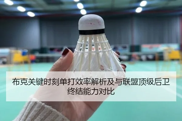 布克关键时刻单打效率解析及与联盟顶级后卫终结能力对比