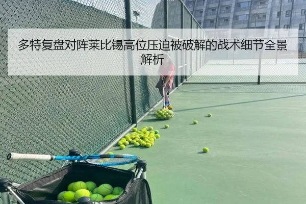多特复盘对阵莱比锡高位压迫被破解的战术细节全景解析