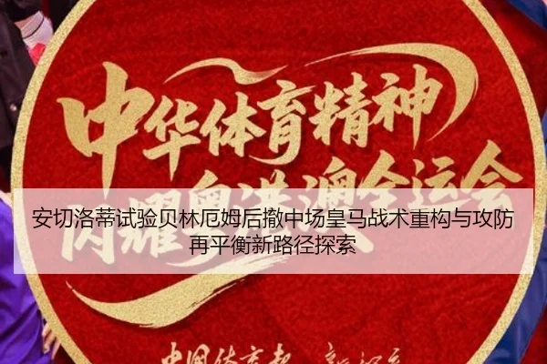 安切洛蒂试验贝林厄姆后撤中场皇马战术重构与攻防再平衡新路径探索