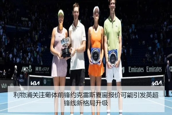 利物浦关注葡体前锋约克雷斯夏窗报价可能引发英超锋线新格局升级