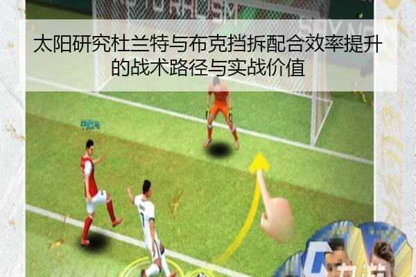太阳研究杜兰特与布克挡拆配合效率提升的战术路径与实战价值