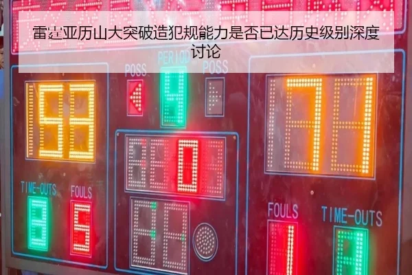 雷霆亚历山大突破造犯规能力是否已达历史级别深度讨论
