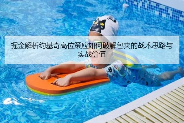 掘金解析约基奇高位策应如何破解包夹的战术思路与实战价值