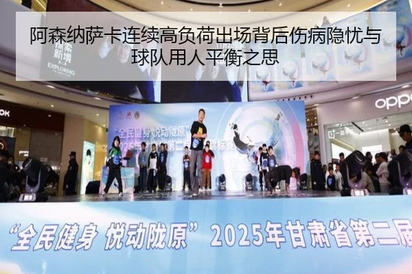 阿森纳萨卡连续高负荷出场背后伤病隐忧与球队用人平衡之思