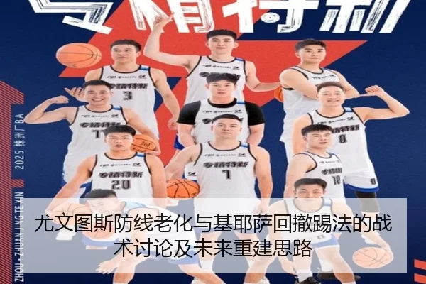 尤文图斯防线老化与基耶萨回撤踢法的战术讨论及未来重建思路