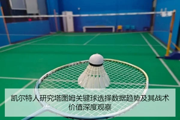 凯尔特人研究塔图姆关键球选择数据趋势及其战术价值深度观察