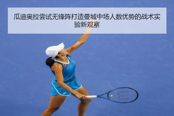 瓜迪奥拉尝试无锋阵打造曼城中场人数优势的战术实验新观察