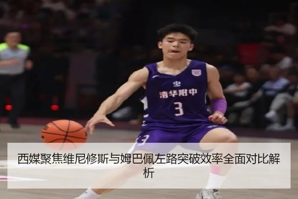 西媒聚焦维尼修斯与姆巴佩左路突破效率全面对比解析
