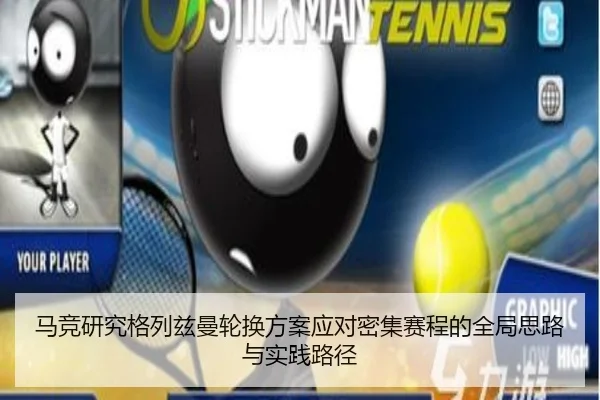 马竞研究格列兹曼轮换方案应对密集赛程的全局思路与实践路径