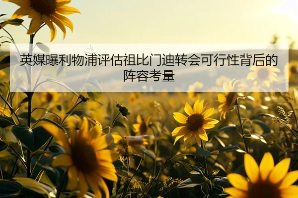 英媒曝利物浦评估祖比门迪转会可行性背后的阵容考量