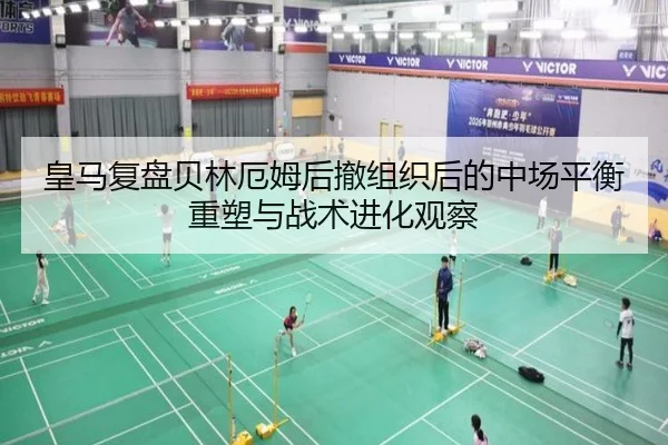 皇马复盘贝林厄姆后撤组织后的中场平衡重塑与战术进化观察
